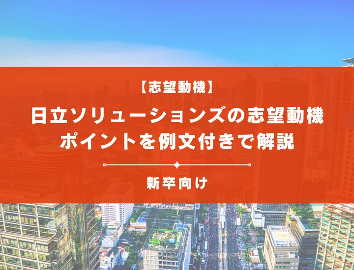 【日立ソリューションズの志望動機】内定を掴むために必要なポイントを例文付きで解説
